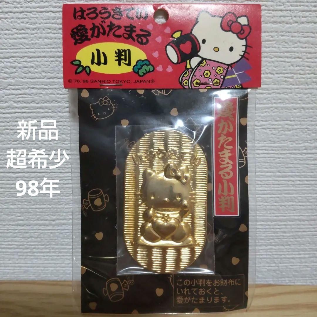 新品】超希少 レトロ 1998 ハローキティ 愛がたまる小判 はろうきてい