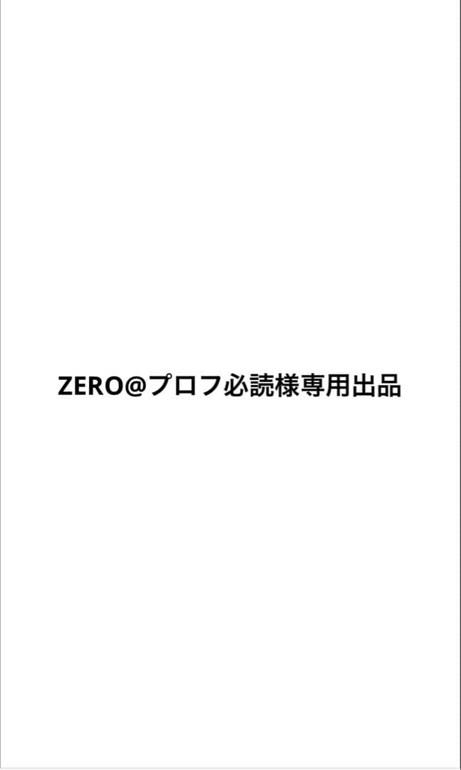 ZERO@プロフ必読出品 よ@【プロフ必読】・無言取引希望様専用ページ - メルカリ