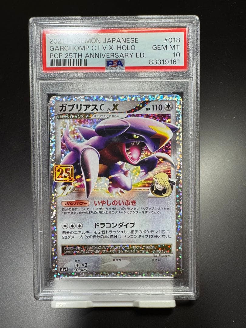 ガブリアスC lv X s8a-P 018/025 25th PSA10 PSA 10 Garchomp C LV.X 018/025 S8aP 25th Promo - Pokemon Card