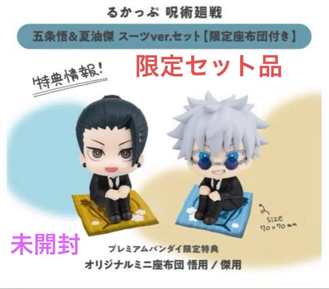 ✴︎呪術廻戦 懐玉・玉折 るかっぷ 五条悟＆夏油傑 スーツver. 限定