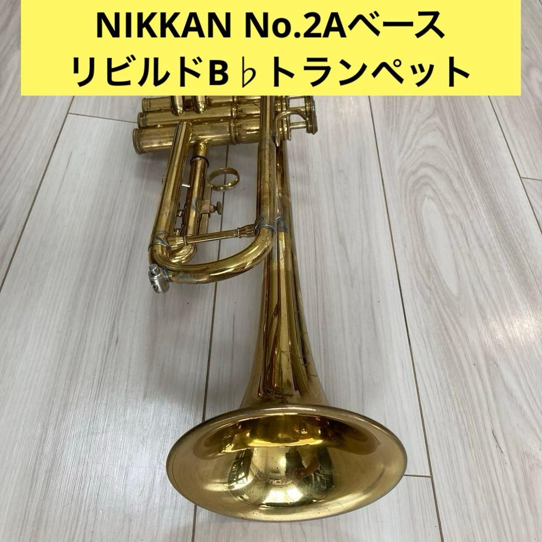 NIKKAN 2AビンテージB♭トランペット リビルド MSボア - メルカリ