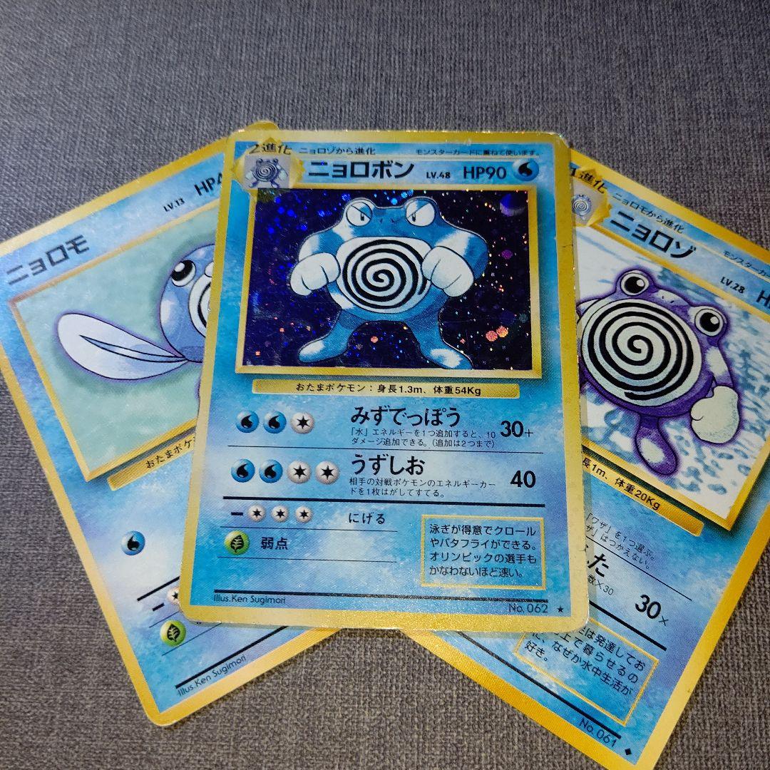 ポケモンカード ニョロボン ニョロゾ ニョロモ 旧裏 - メルカリ