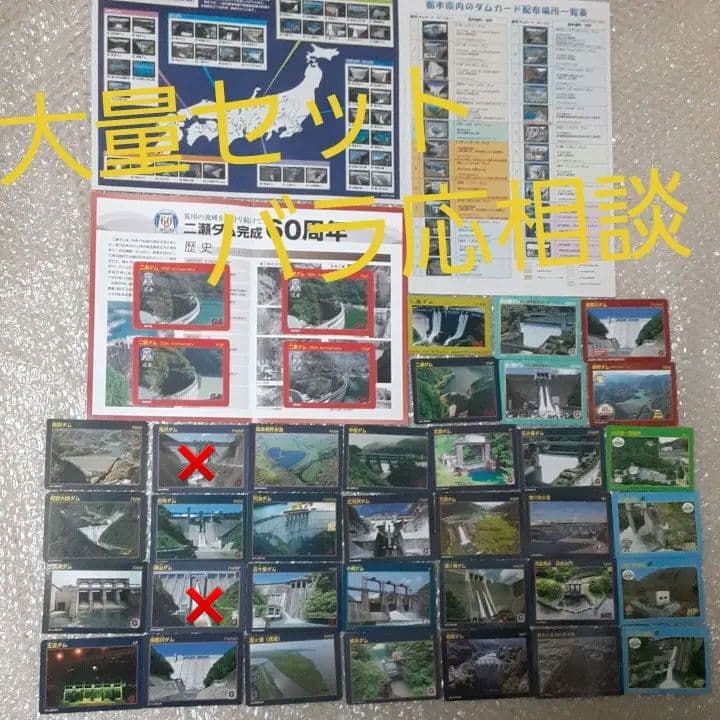新品　ダムカード　期間限定カード　シリアルナンバー入り　特別カード有　大量セット わたくしも ダムカード集めてます 道の駅八ッ場ふるさと館 10年以上前