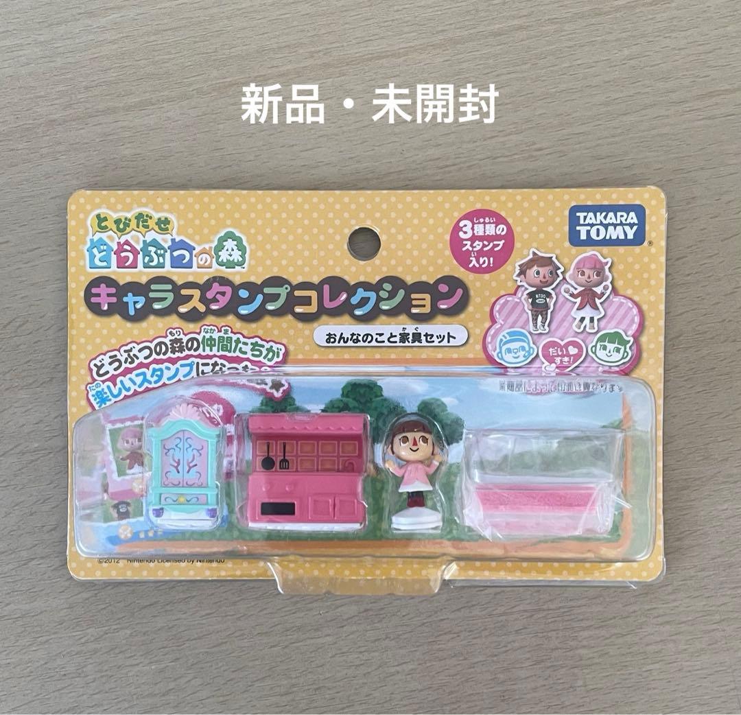 とびだせどうぶつの森 キャラスタンプコレクション おんなのこと家具