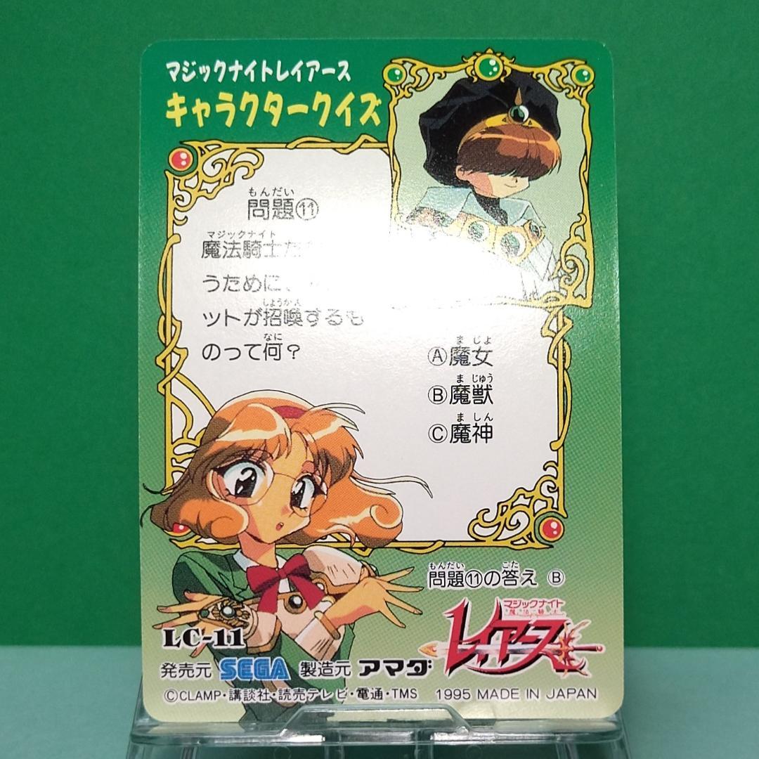LC-11 同梱で180円お値引 当時もの 魔法騎士レイアース アマダ