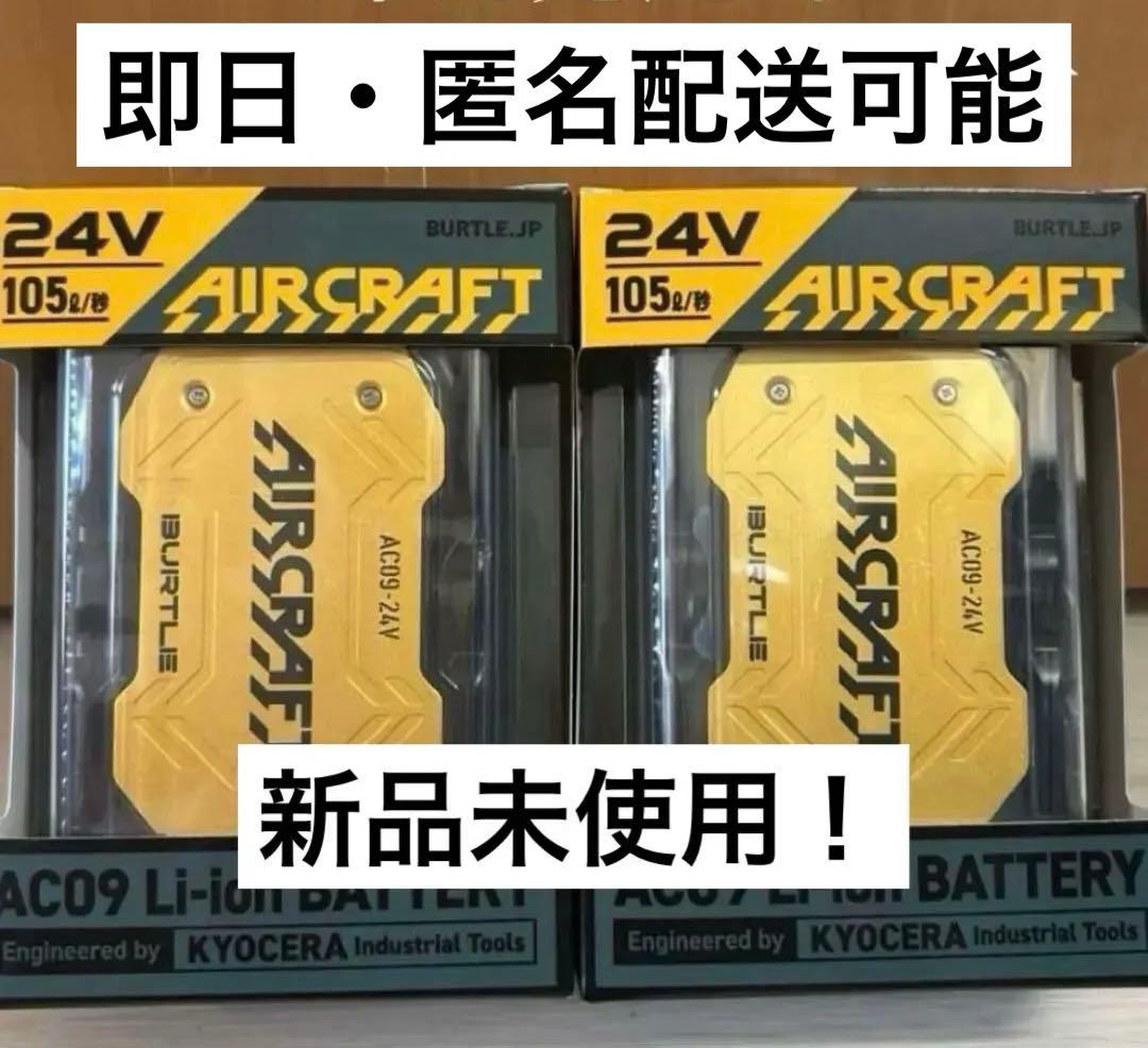 新品未使用2025バートル エアークラフト 2台 ゴールド AC09 24V バートル AC09 エアークラフト 24V専用リチウムイオンバッテリー 2025