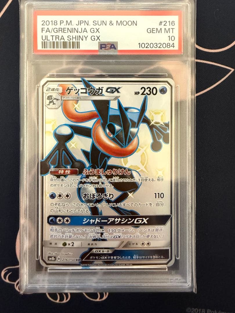 ゲッコウガGX SSR 216/150 PSA10 ウルトラシャイニー - メルカリ