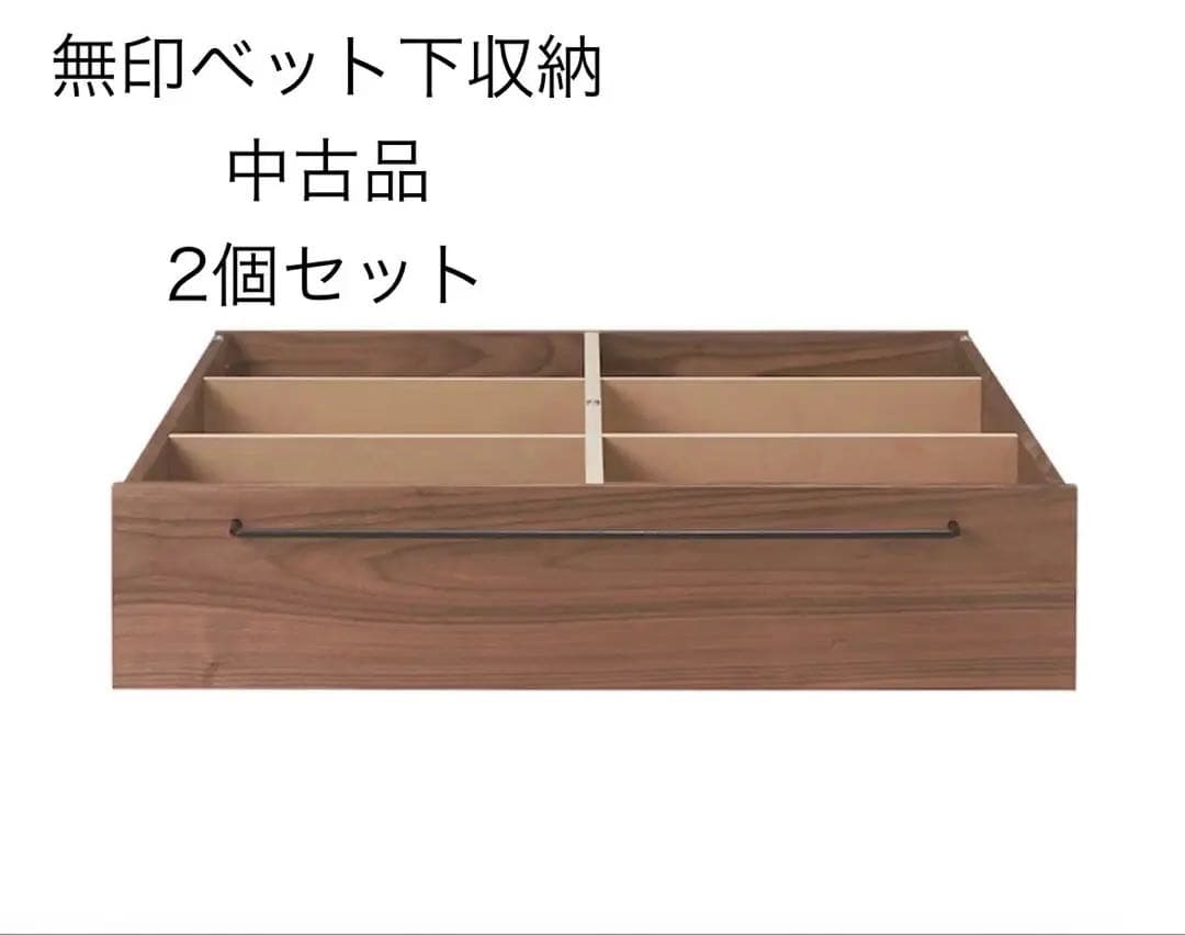 無印 ベット下収納 （引き取り限定）
