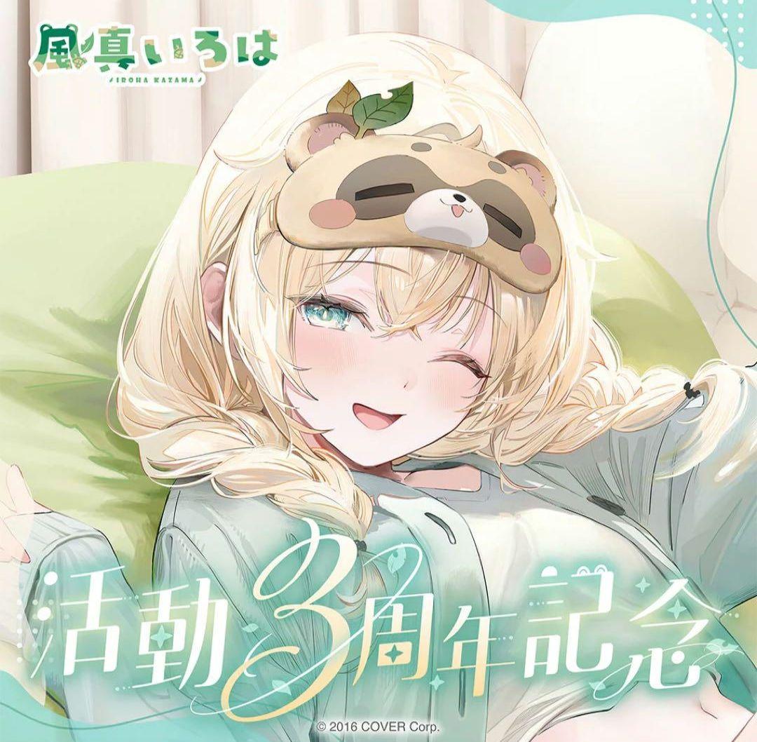 風間いろは 3周年記念グッズ 数量限定版 直筆サイン付き - メルカリ