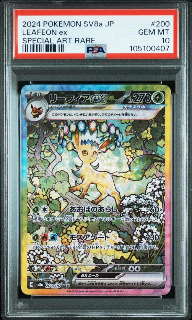 PSA10 リーフィアex SAR SV8a 200/187 テラスタルフェス - メルカリ