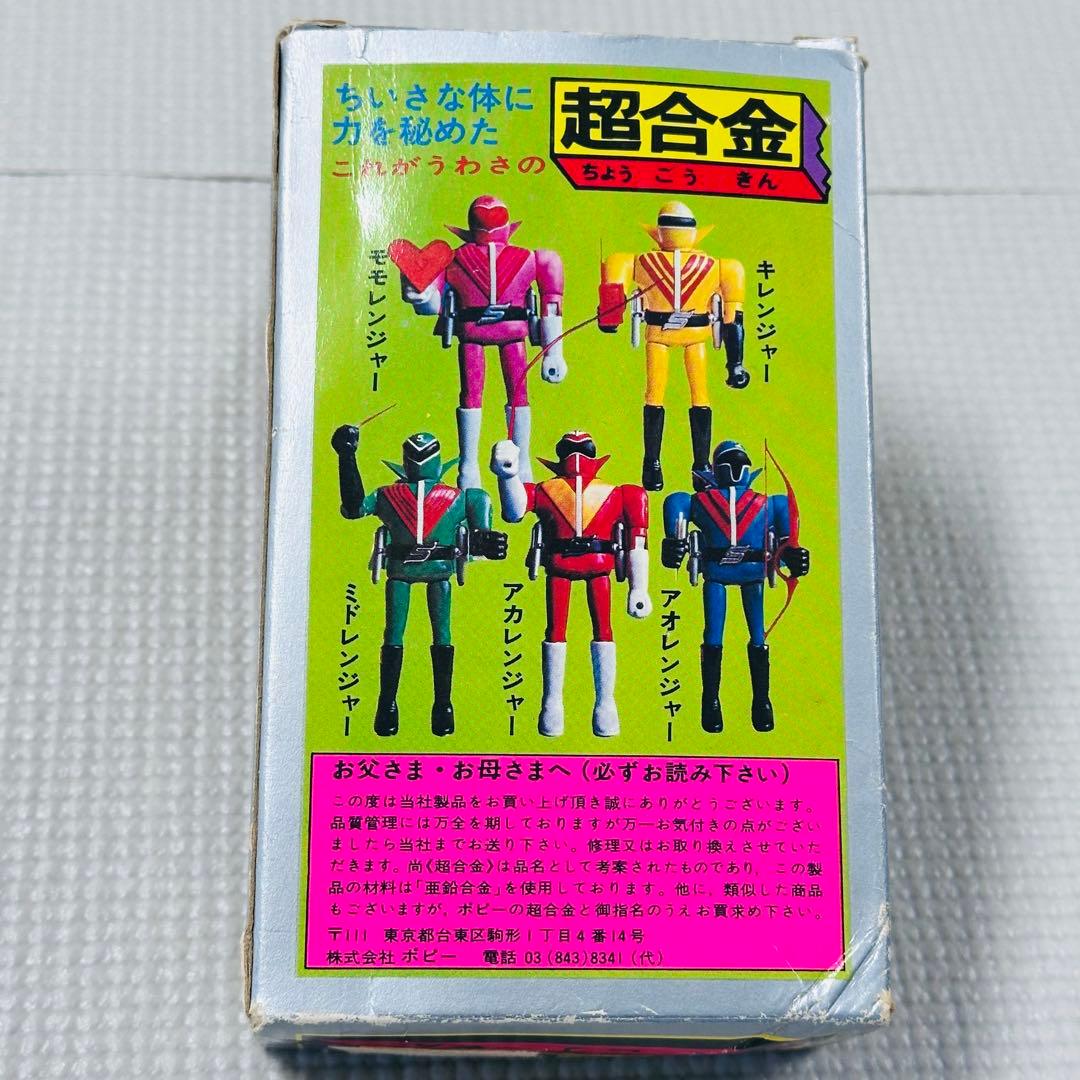 アオレンジャー ポピー 超合金 秘密戦隊ゴレンジャー 当時物