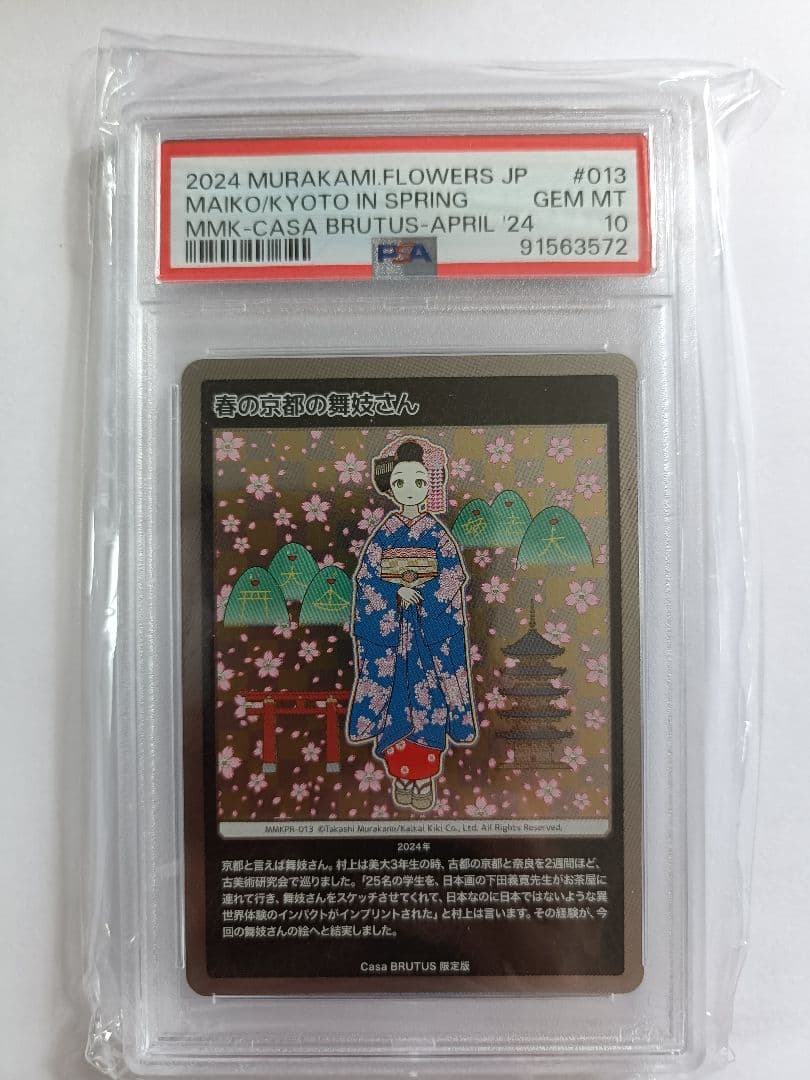 PSA10　村上隆　もののけ京都　春の京都の舞妓さん Casa BRUTUS PSA10 村上隆 春の京都の舞妓さん もののけ京都 カーサブルータス 4月
