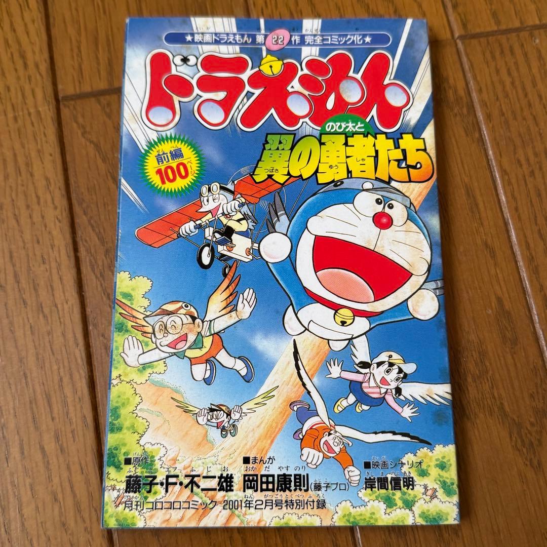 希少 ドラえもん 漫画 のび太と翼の勇者たち コロコロコミック付録