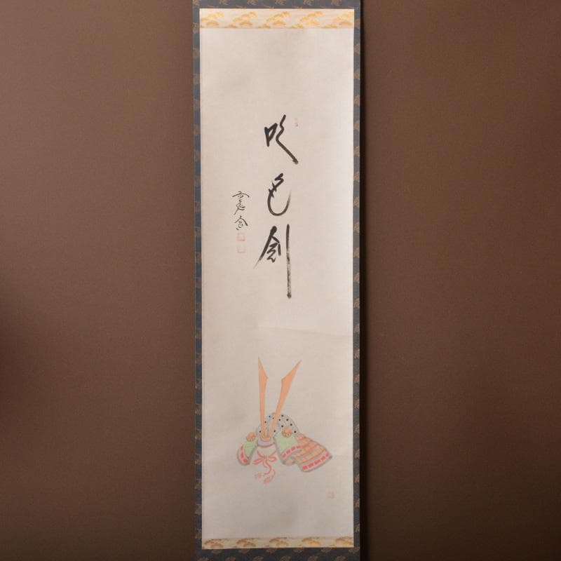 掛軸 前大徳 西垣大道筆 一行書 「吹毛剣」 兜図 共箱 C 6340A - メルカリ