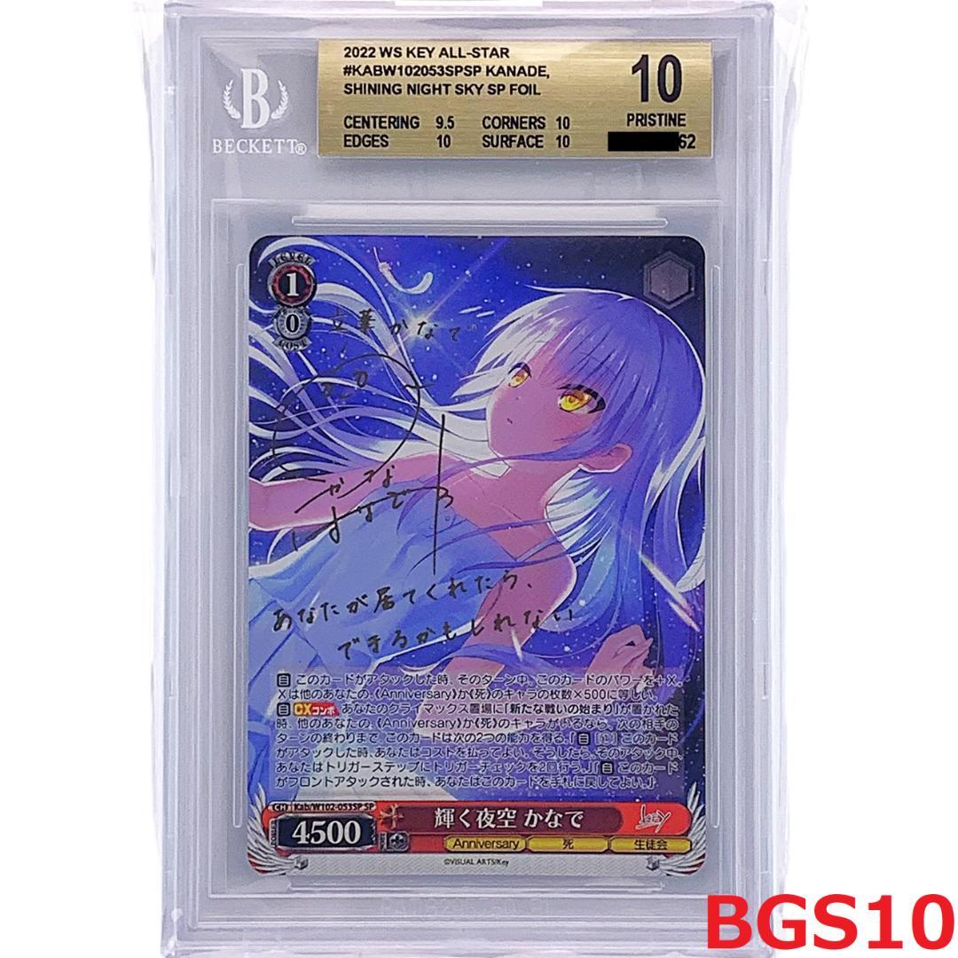 【BGS10】　Kab/W102-053SP　輝く夜空 かなで BGS10】 Kab/W102-053SP 輝く夜空 かなで - メルカリ