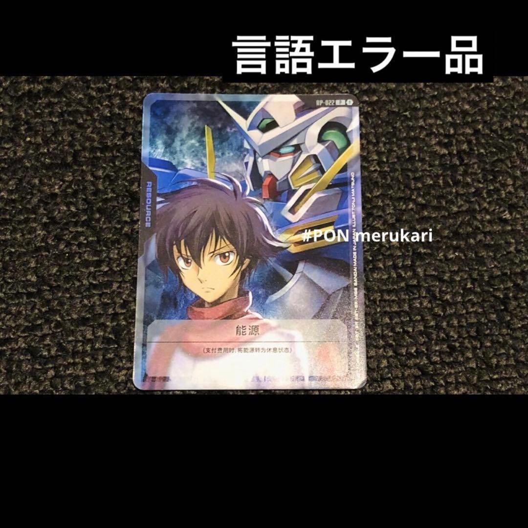 ガンダムカードゲーム Vジャンプ 付録 言語エラー品 刹那 リソース