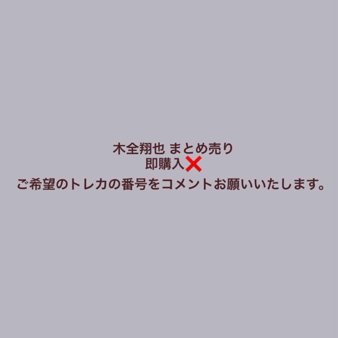 木全翔也 まとめ売り - メルカリ