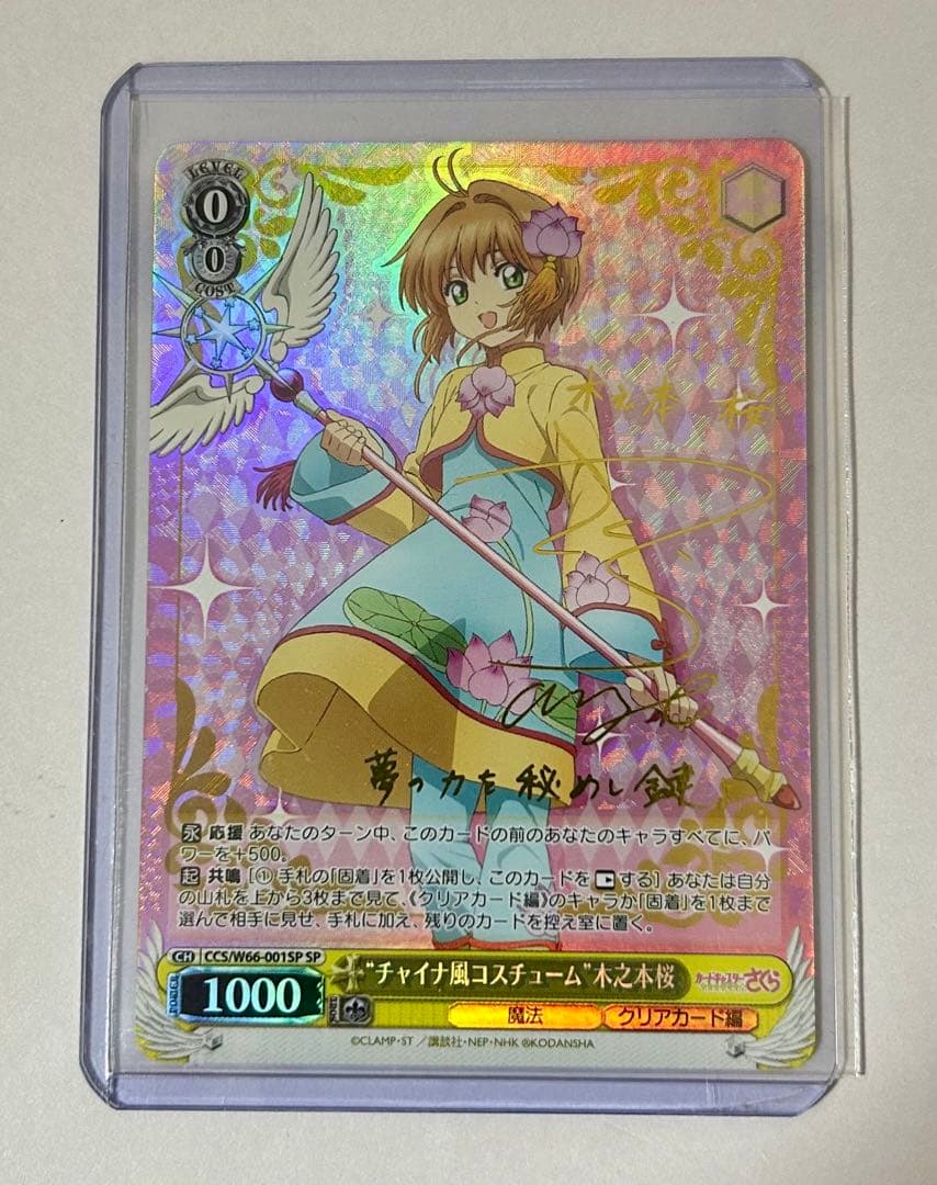 ヴァイスシュヴァルツ チャイナ風コスチューム 木之本桜 SP チャイナ風コスチューム”木之本桜（SP）※箔押しサイン（丹下桜