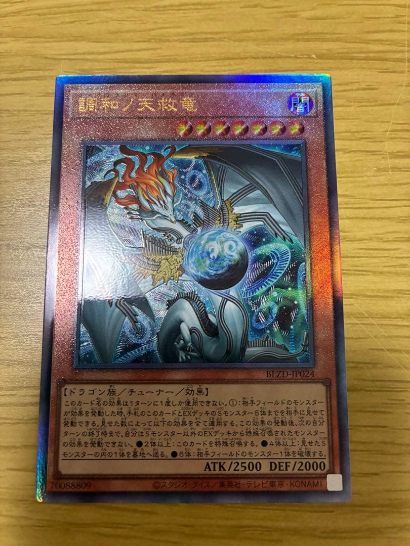 調和ノ天救竜 フィドラウリス＝ハルモニア アルティメット レリーフ