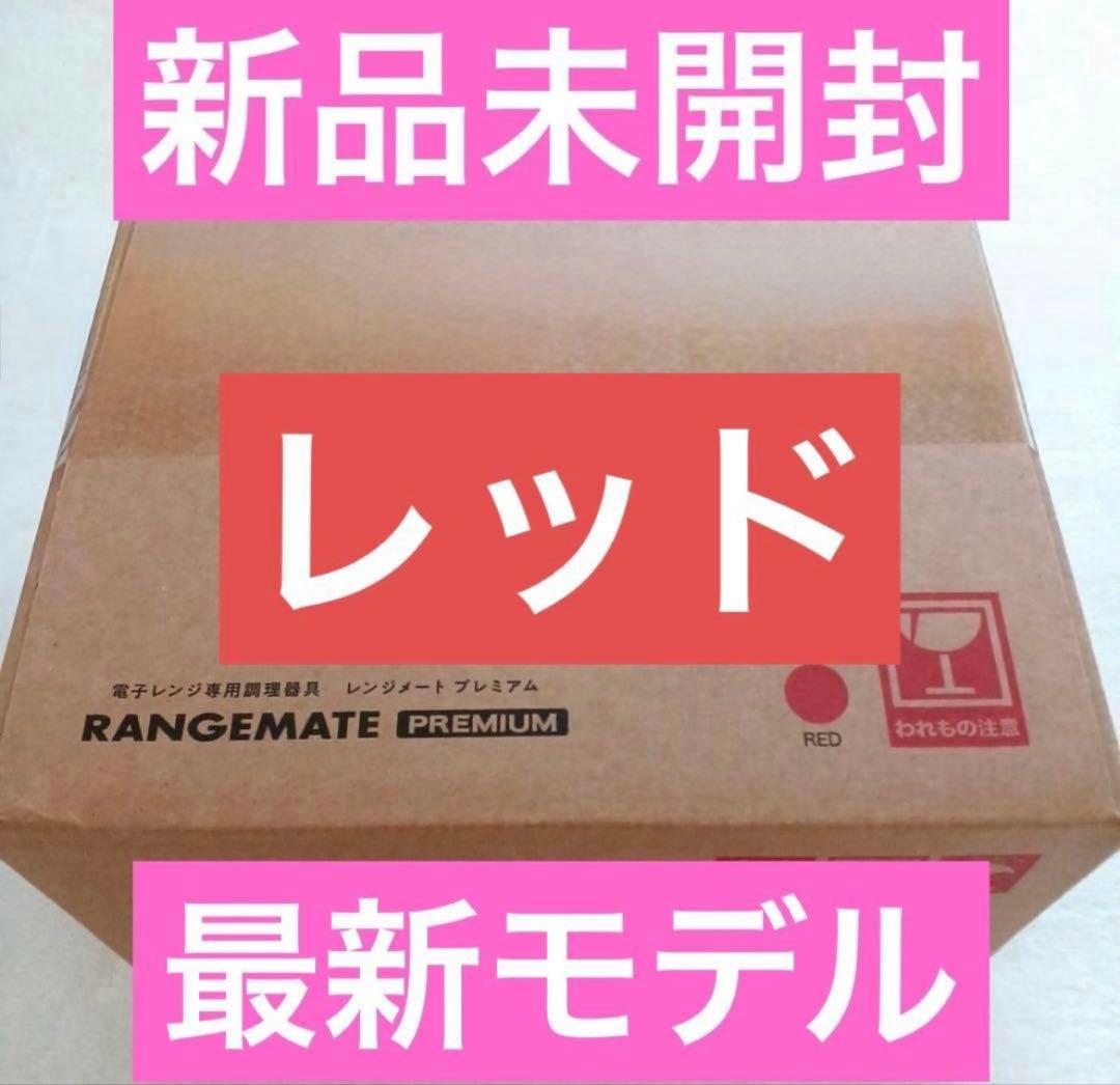 新品未開封★MUK★新レンジメートプレミアム★最新モデル★レッド　赤 新品未開封 MUK 新レンジメートプレミアム 最新モデル レッド 赤