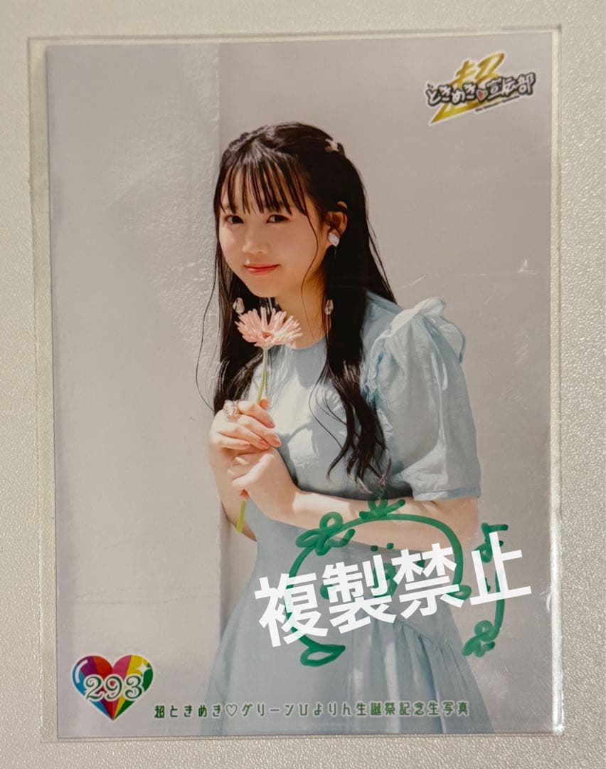 超ときめき♡宣伝部 吉川ひより 2022年生誕生写真 直筆サイン入り293
