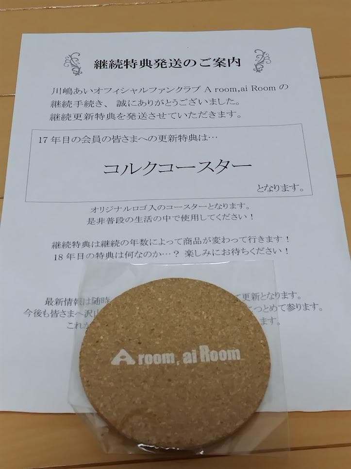 川嶋あい ファンクラブ 会員更新継続 特典グッズ 18年分セット