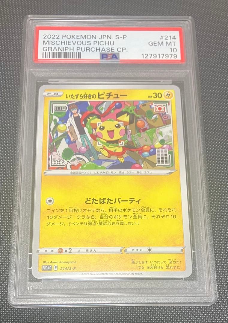 ポケモンカード いたずら好きのピチュー プロモ PSA10 - メルカリ