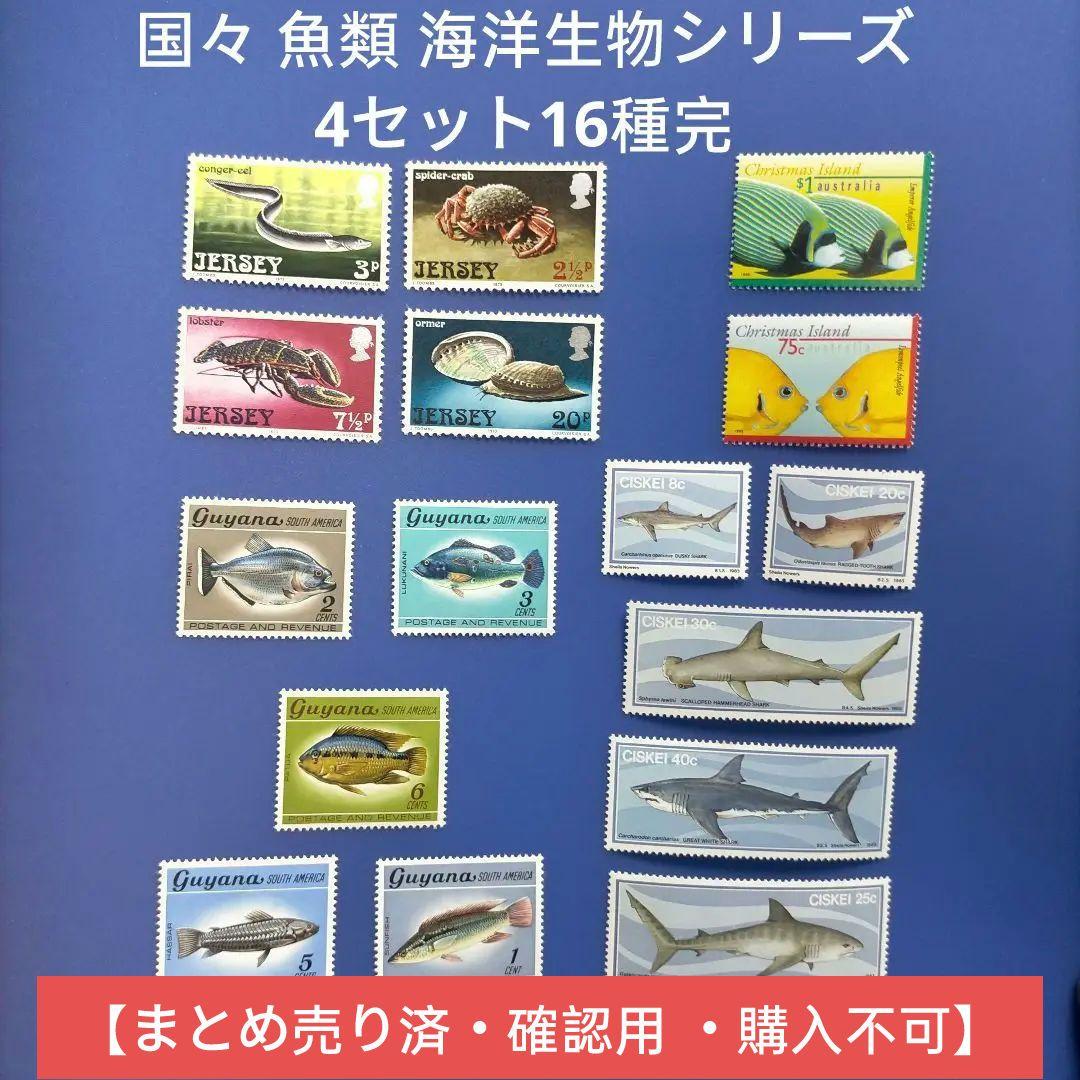 3591 外国切手 国々 魚類 海洋生物シリーズ 4セット16種完 切手タイムズVol.3 海のいきものシリーズ第4集 | 日本郵便株式会社