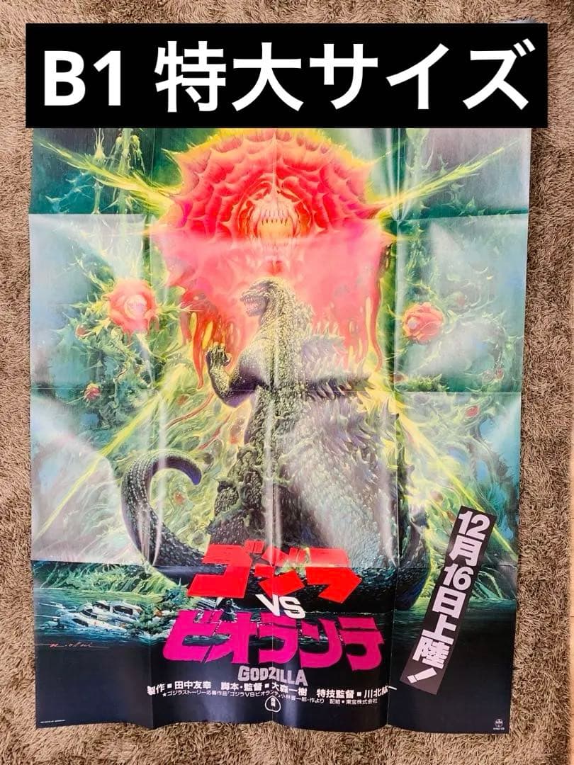 ゴジラ vs ビオランテ B1 ポスター - メルカリ