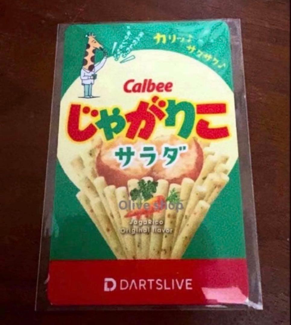 じゃがりこ サラダ 廃盤品【残り1点】ダーツライブカード 限定 お菓子