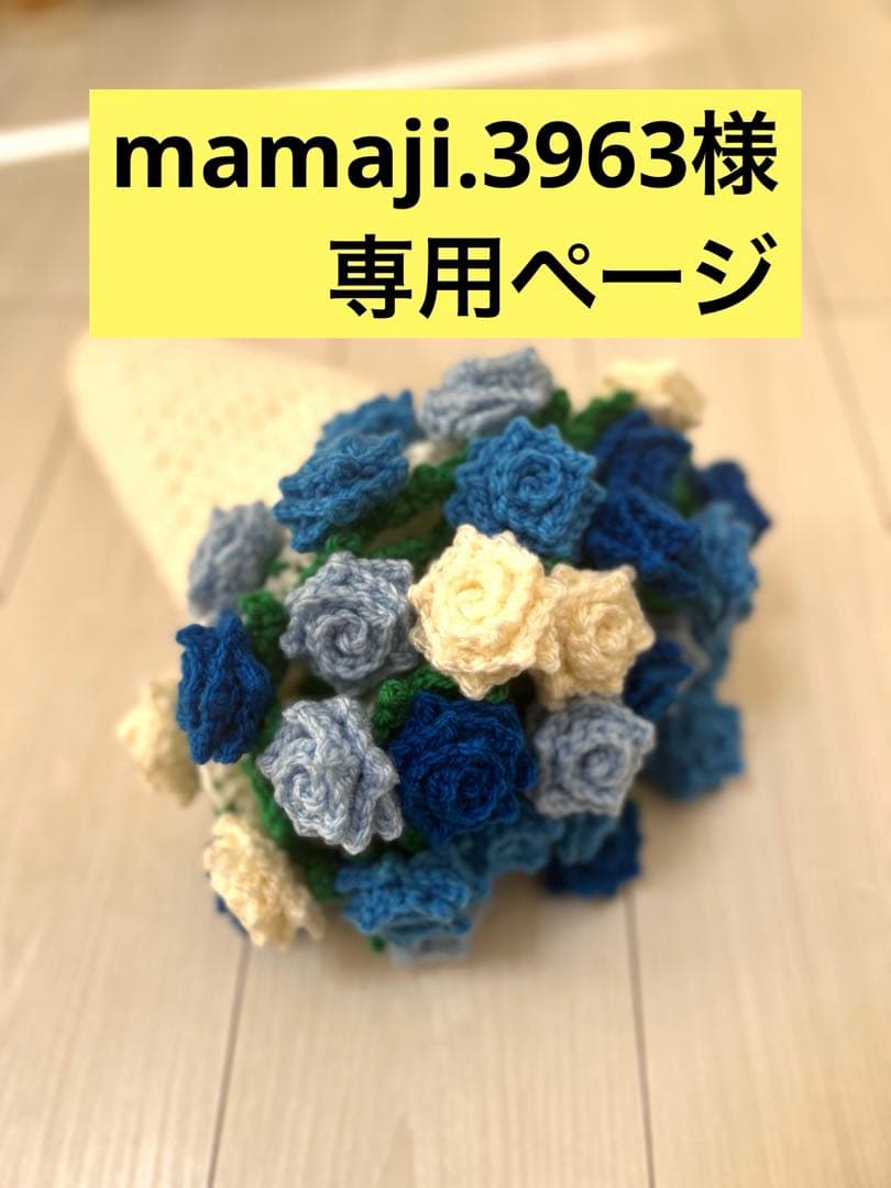 mamaji.3963様専用 花束ブーケブランケット - メルカリ