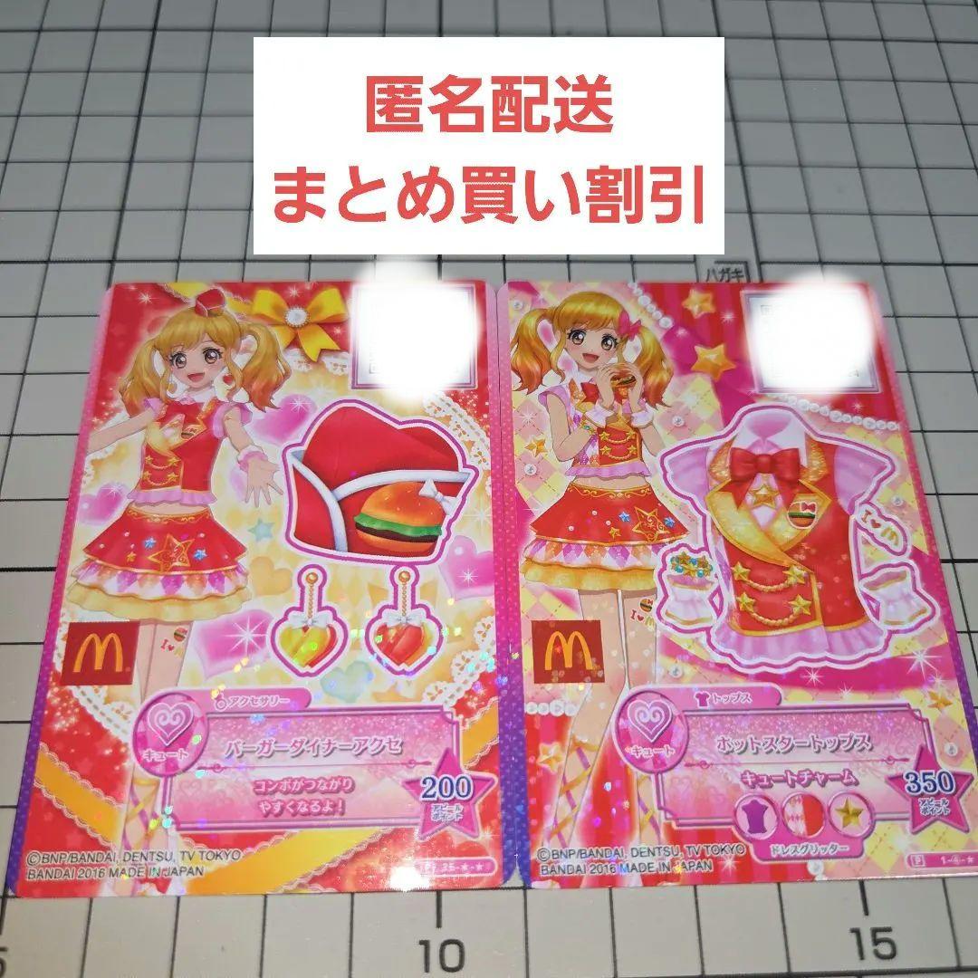 アイカツスターズ！ カード マクドナルドコラボ 2枚セット 2016限定品