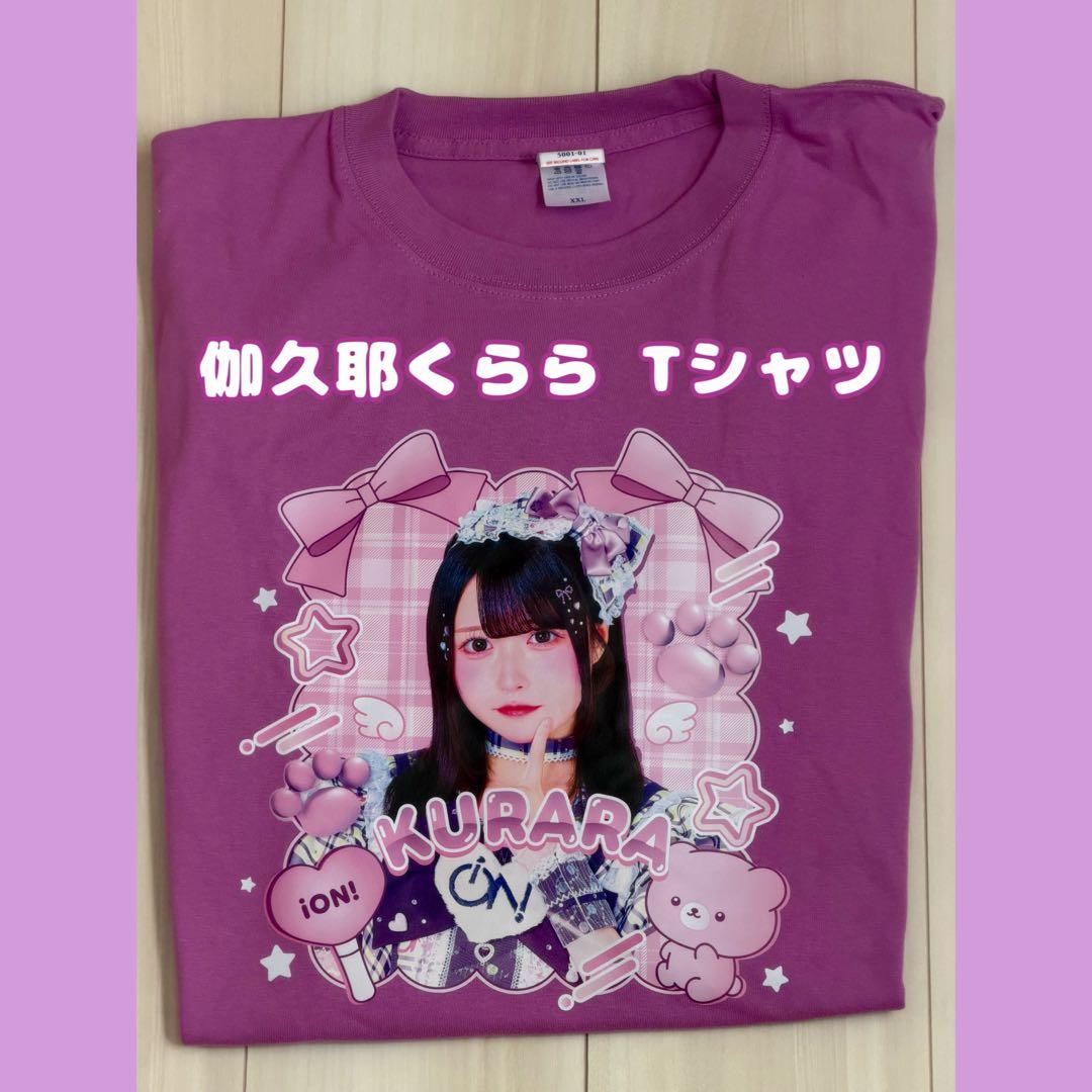 iON! 伽久耶くらら 実写 推しTシャツ iON! 伽久耶くらら 推し Tシャツ - メルカリ
