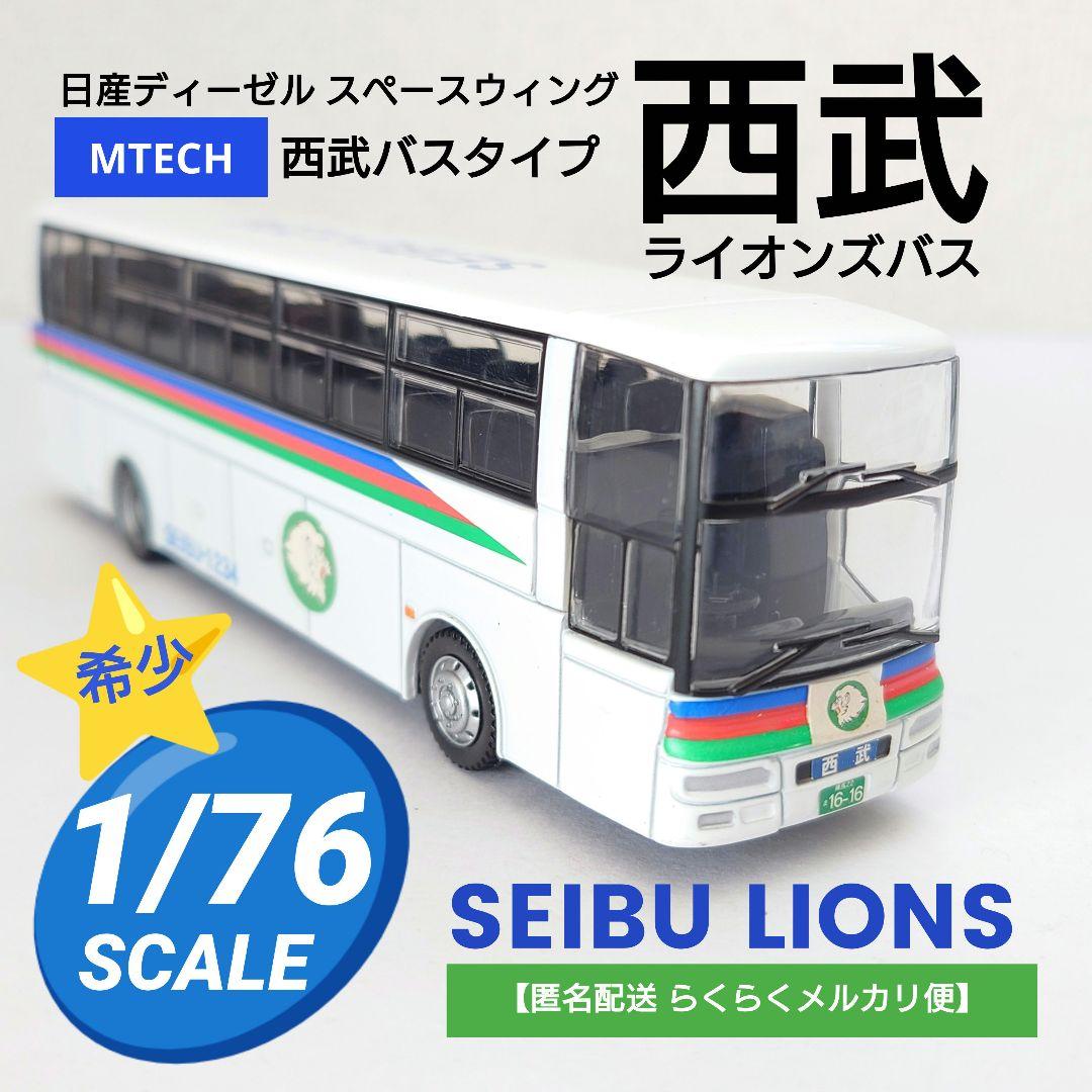 匿名配送】MTECH 西武ライオンズ バス 1/76スケール - メルカリ