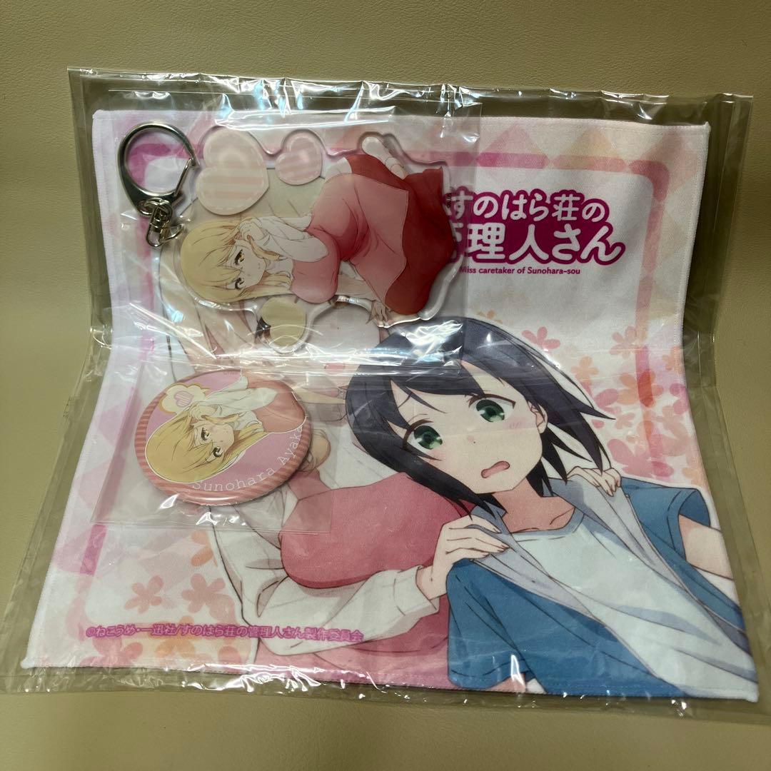 すのはら荘の管理人さん 春原彩花 キーホルダー 缶バッジ タオル