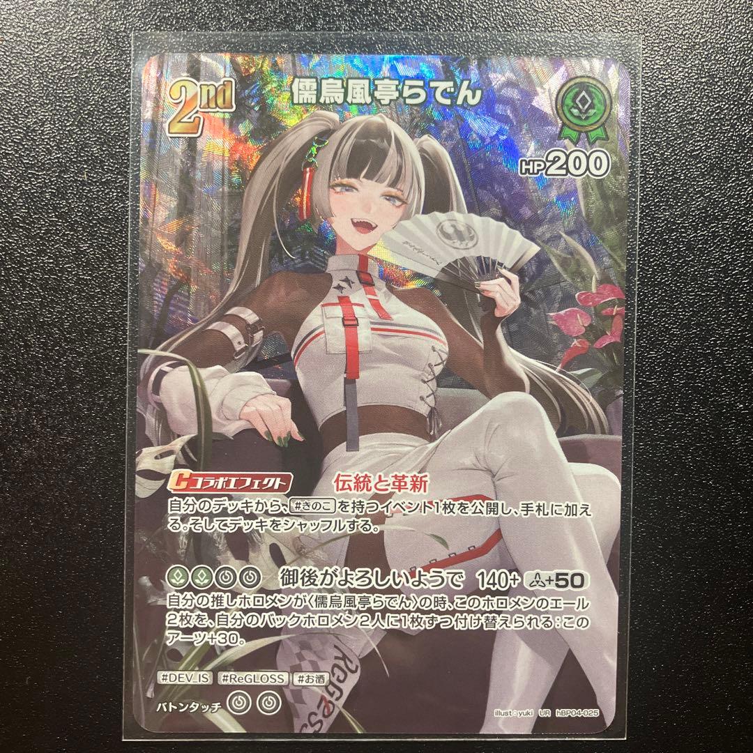 さと様専用】ホロライブOCG UR 2nd 儒鳥風亭らでん - メルカリ