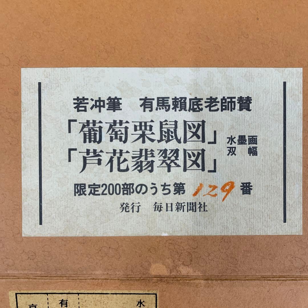 美品 掛け軸 伊藤若冲画・有馬頼底老師賛「葡萄栗鼠・芦花翡翠図」双幅