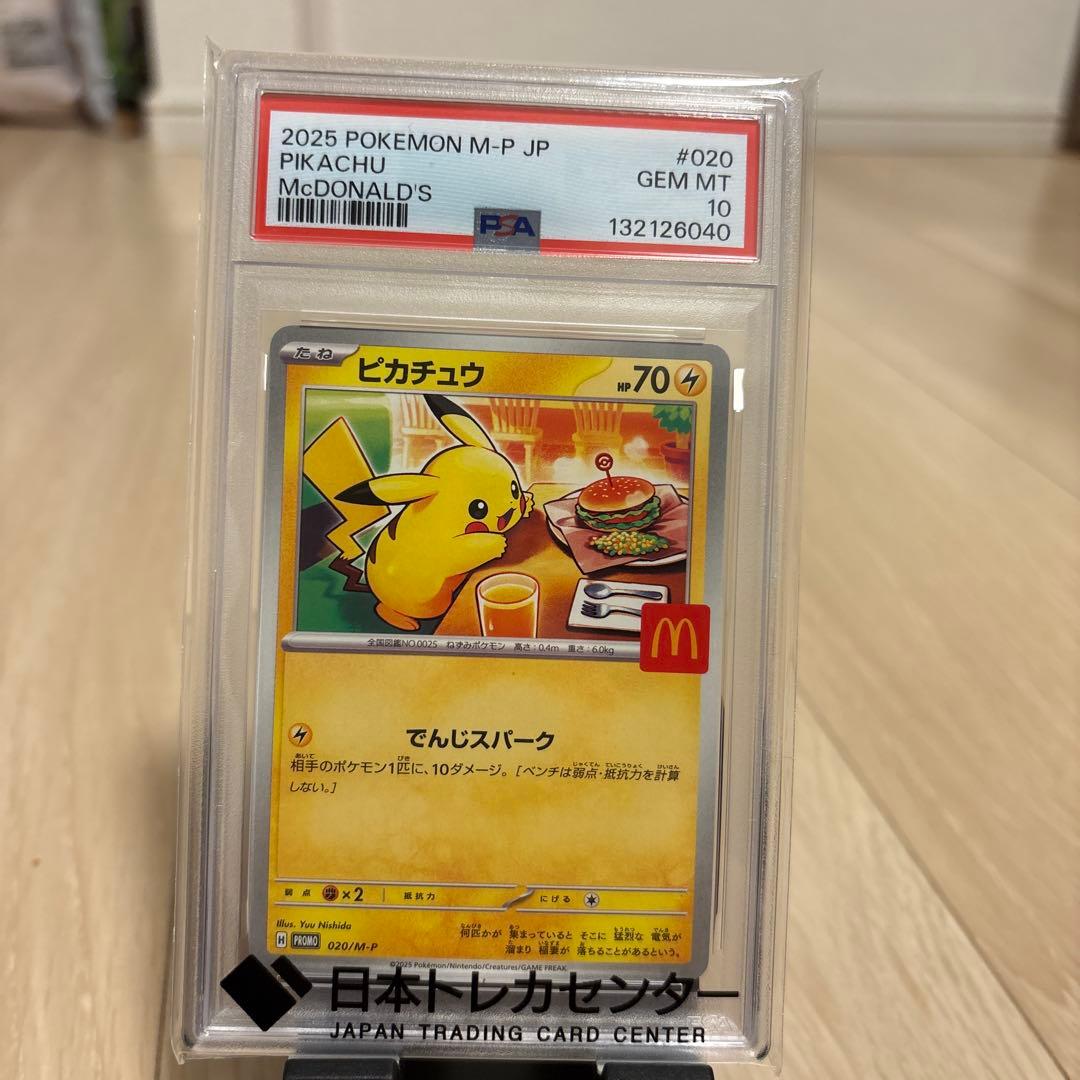 r*u様 ピカチュウ プロモ 020/M-P PSA10 マクドナルド PSA10】 ピカチュウ 《マクドナルド》 (プロモ) {020/M-P} [MEGA