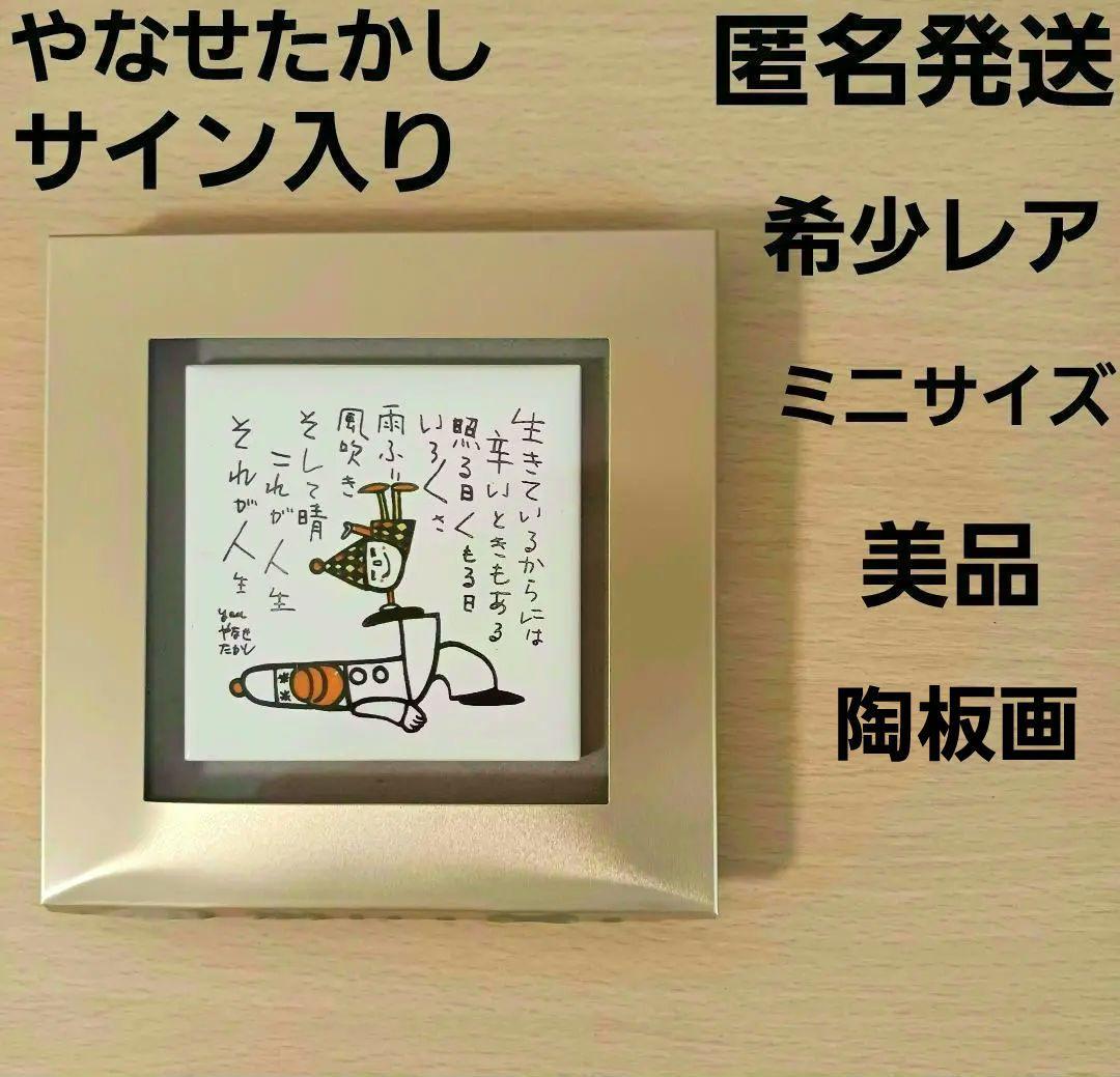 やなせたかし　ポエム　タイル画　詩　人生　絵画サイン入作品　NHK　希少　格言 やなせたかし タイル ポエム 詩 NHK 人生 絵画サイン入作品 陶器 希少
