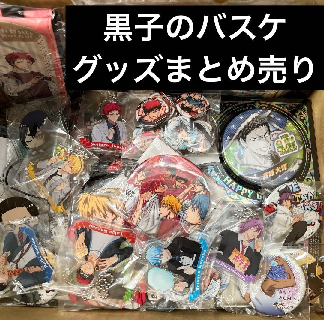 黒子のバスケ 黒バス 120点以上 グッズまとめ売り - メルカリ