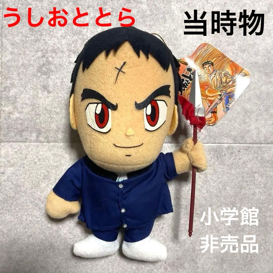うしおととら ぬいぐるみ アニメ漫画 当時物非売品 小学館当時物激レア