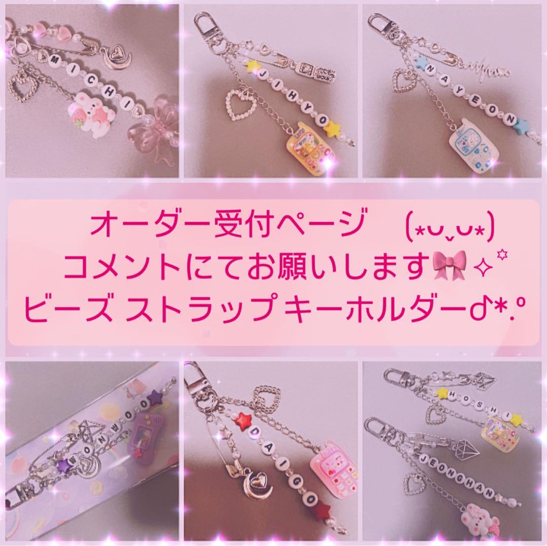 ハンドメイド ビーズ 韓国 名入れストラップ オーダー 推し