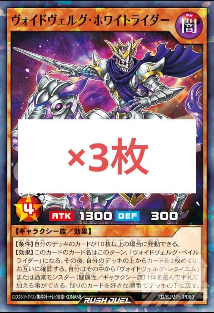 ヴォイドヴェルグ・ホワイトライダー 3枚 遊戯王 最強ジャンプ 3月 RD