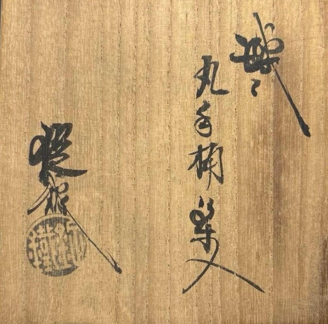 中古品】山口錠鉄造 織部丸手桶茶入（共箱）USED〈税込・送料込