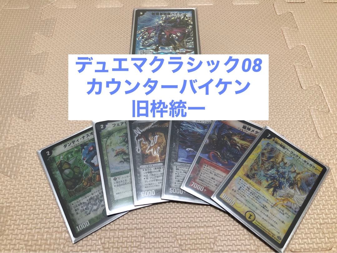 デュエマクラシック08 カウンターバイケン - メルカリ