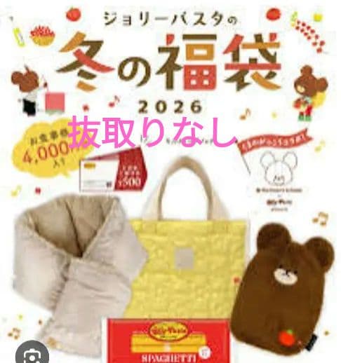 noritama様 ジョリーパスタ冬の福袋 2026抜取りなし 冬の福袋2026 | ジョリーパスタ - パスタ専門店