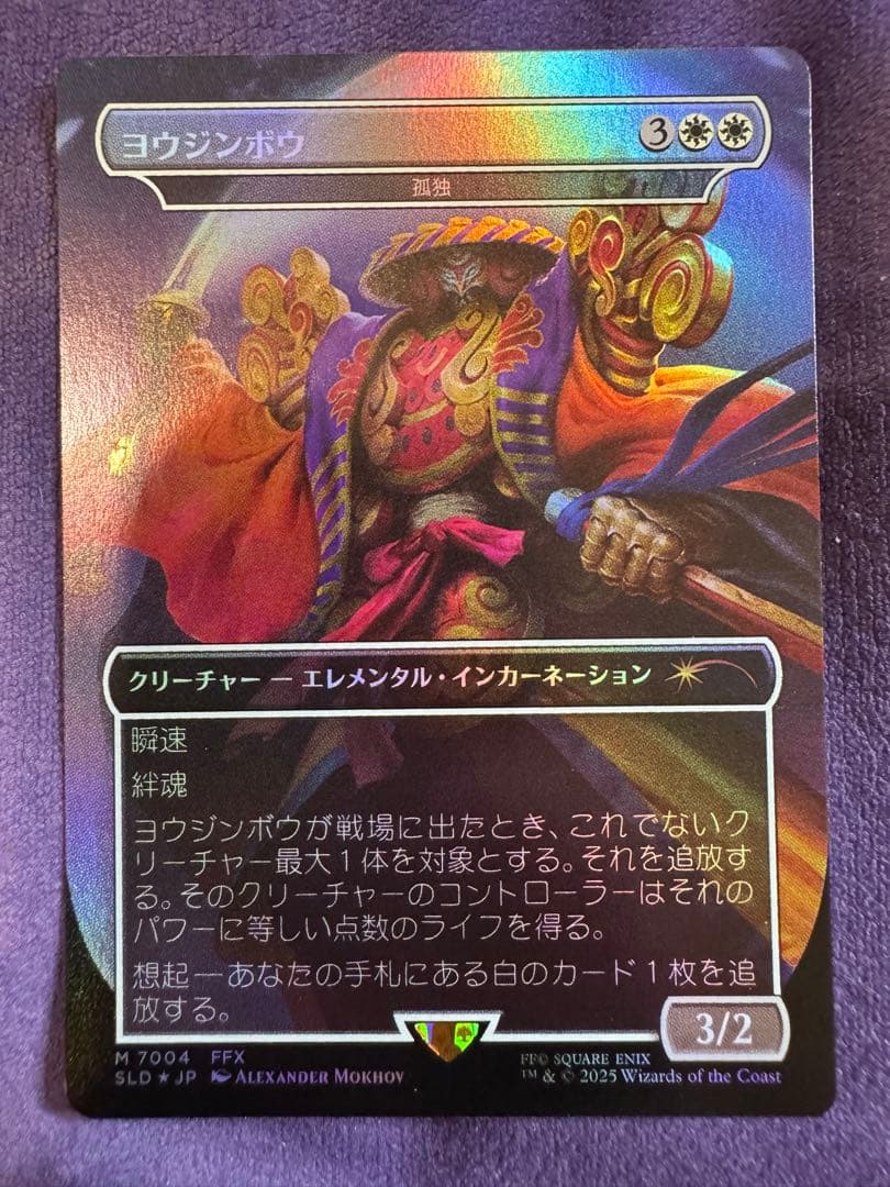 【最終値下げ】MTG ヨウジンボウ(孤独) SLD)孤独(7004)(ヨウジンボウ)(F)/SOLITUDE | (FOIL)神話レア・レア