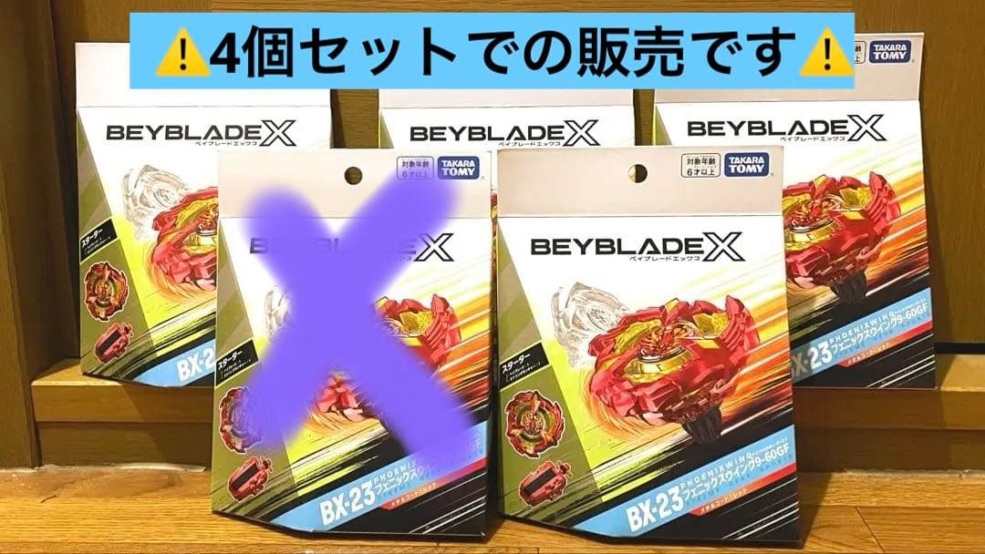 【4個セット】 ベイブレードx フェニックスウイング【新品未開封】 ベイブレードX 【単品】箱無し BEYBLADE X フェニックスウイング9-60GF