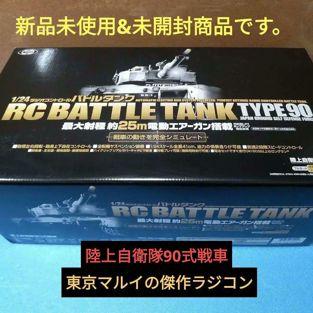 東京マルイ・陸上自衛隊90式戦車ラジコンバトルタンク・電動エアガン搭載 陸上自衛隊 90式戦車 RCバトルタンク 電動エアガン搭載 東京マルイ