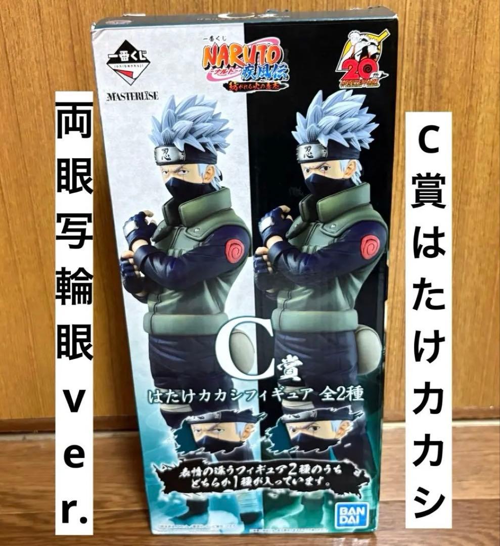 一番くじ ナルト紡がれる火の意志 C賞 はたけカカシ フィギュア 両眼写